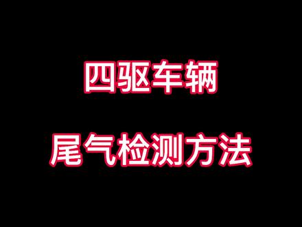 四驱车辆的检测方法往这看!#汽车检测 #酒泉 #肃州区 @小满车服