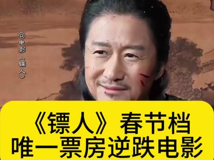 《镖人》春节档唯一票房逆跌电影#镖人#电影镖人#吴京