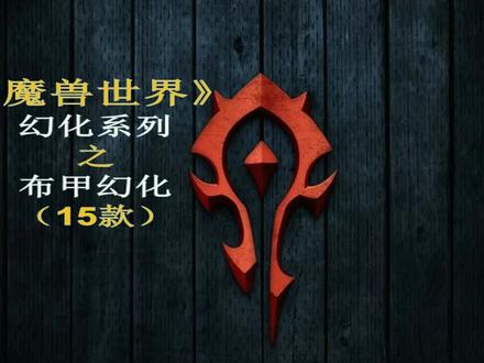 #魔兽世界 魔兽世界之布甲幻化~