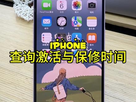 iPhone查询激活与保修时间