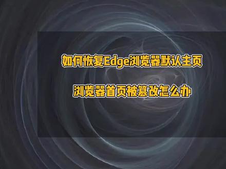 如何恢复Edge浏览器的默认主页,Edge浏览器主页被篡改怎么恢复,如何解除浏览器主页锁定#电脑技巧 #edge浏览器 #办公技巧 #电脑小技巧 #电脑