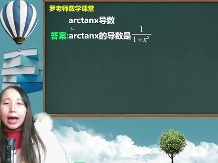 arctanx的导数是什么 #学习 #初中数学 #高中数学