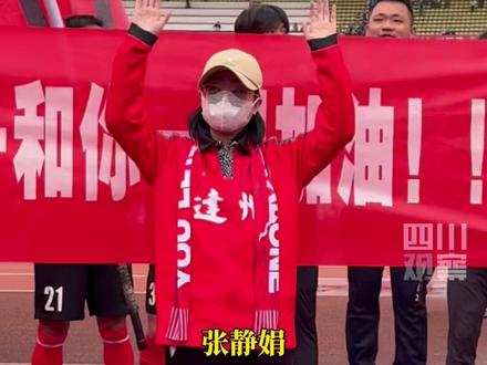 11月15日,#川超达州5比0巴中 #患癌球迷川超赛场收获满场加油声 观众和球员齐声大喊集体为她加油。达州球员陆永华:今天出线了,也是对她的一种交代。加油,祝早日康复!#四川超安逸 #川超观察