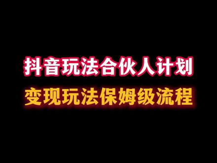 抖音玩法合伙人计划详细流程#抖音玩法合伙人计划 #全抖音寻找玩法合伙人