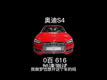 奥迪S4 0百,616加速测试。#抖音汽车 #直线加速 #dou是好车