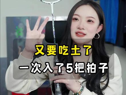 出新拍子啦,又要吃土了#羽毛球 #羽毛球拍 #威克多 #羽毛球装备