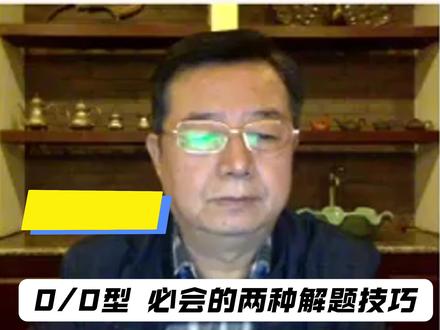 0/0型 必会的两种解题技巧|27考研三大计算第11题 #武忠祥#武忠祥每日一题#考研数学#27考研数学