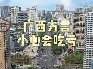这几句广西方言一定要了解,免得吃亏。#你不知道的北海故事 #北海旅游推荐官 #有海的城市确实浪漫一点