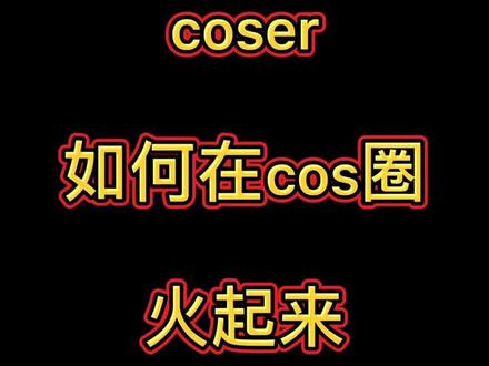 #cosplay 不要问我你为什么还不🔥,有什么想了解的留言或私信我,具体想说的细节实在太多
