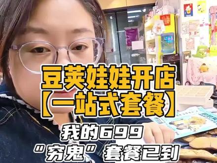 #豆荚娃娃 豆荚娃娃一站式开店套餐,我的699穷鬼套餐到货了!#榼藤豆荚 #好物分享 #内容过于真实 #开店日常