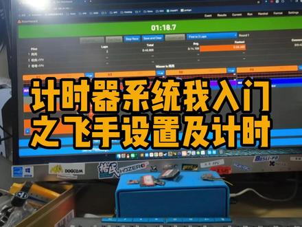 第3集:计时器系统我入门-之飞手设置及计时开始 #计时器 #图传 #穿越机 #fpv #竞速 #无人机
