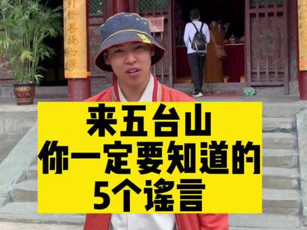 来五台山,知道这几件事,让你少走弯路#五台山旅游攻略 #五台山风景区 #寺庙