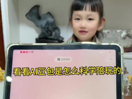 AI陪娃,奇思妙想大对话,锻炼了孩子的语言表达能力,反应能力,想象力#人工智能 #科学育儿 #表达能力培养 #亲子互动 #豆包app