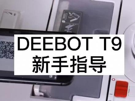 DEEBOT T9新手指导来啦#科沃斯 #科沃斯t9