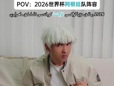2026世界杯🇦🇷阿根廷队阵容…… #当bro看世界杯阵容时