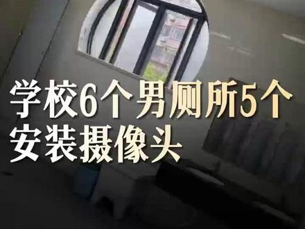一学校男厕所安装摄像头称为防止学生抽烟 一学校男厕所安装摄像头称为防止学生抽烟
5月8日,浙江温州,网曝瓯海区梧田二中男生厕所安装摄像头,网传截图显示,摄像头安装在厕所内墙上。发布者称,学校共有6个男厕所,其中5个都装监控了。听同学说,女厕所是没有监控的。5月11日,记者联系上梧田二中教导处,工作人员说,不清楚,然后挂断电话。
在此之前,记者以家长身份也联系了该校教导处,工作人员说,厕所装摄像头也是学校的无奈之举,因为隔三差五,就有学生破坏厕所蹲坑门,还有人在厕所抽烟,摄像头对准的是厕所门的位置,并没有拍到里面,自从装了摄像头后,这些情况少了很多。小便槽是在另外一侧,拍不上。(来源三湘都市报)#学校6个男厕所5个安装摄像头 #为防止学生抽烟学校男厕装摄像头