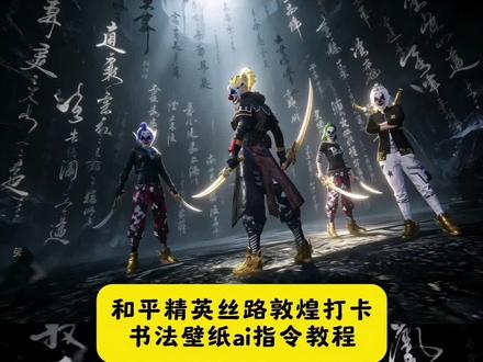 和平精英丝路敦煌打卡书法壁纸ai指令教程来了~ 和平精英丝路敦煌书法壁纸口令 豆包ai图片生成和平精英口令 和平精英ai合照 丝路敦煌打卡指令 和平精英丝路敦煌壁纸 和平精英丝路敦煌打卡点 敦煌和平精英 和平精英敦煌双刀壁纸 和平精英丝路敦煌书法壁纸 和平精英新版最帅打卡 和平精英多少合照壁纸豆包ai指令 和平精英炫酷壁纸ai指令#豆包ai #豆包p图已经nextlevel了 #和平精英丝路敦煌 #和平精英丝路贺新春 #和平精英打卡