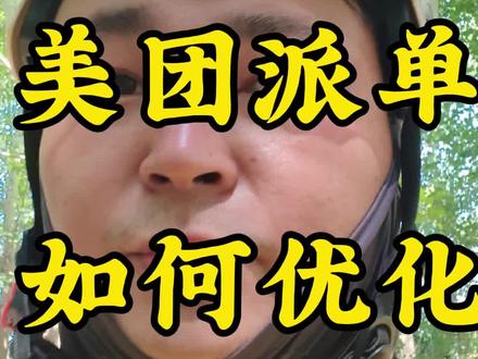 美团众包派单优化 兄弟们,此方法亲测有效!#外卖小哥 #口播 #外卖日记 #外卖 #美团外卖