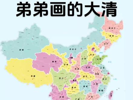 #大清朝 #老弟没有恶意
这小子画的地图咋那么奇怪