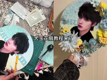 花扇教程来了~
希望给宝宝们一些参考💗
#朱志鑫#花扇教程#手工#手工胶水 ##VTVH胶水