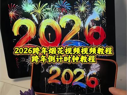 2026新年快乐横屏图片 #2026跨年烟花 2026倒计时显示器 2026跨年烟花视频 2026元旦创意视频 2026烟花视频素材 2026烟花视频 2026新年祝福视频 2026跨年倒计时 2026烟花投屏 2026烟花动态背景 #烟花视频 2026烟花投屏 #2026跨年烟花素材 剪映 2026烟花跨年视频来了,非常的漂亮 2026跨年烟花下载 2026烟花素材下载 2026跨年烟花视频 #跨年倒计时