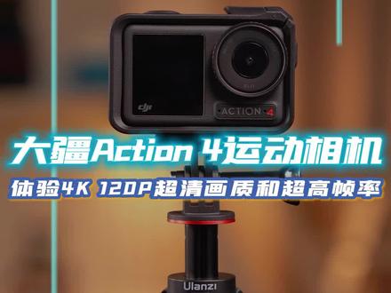 #大疆 #运动相机 #大疆DJIOsmoAction4 听说,男生最好的医美是“摄影”?#测评 #开箱测评