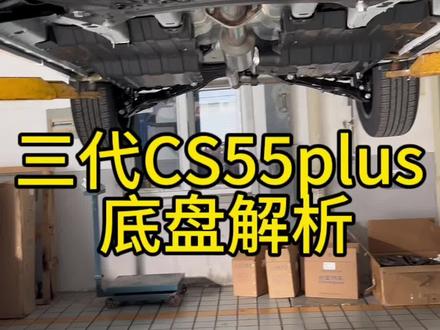 三代55plus底盘解析#长安汽车 #国产车 #第三代cs55plus #国庆提前享爆款限时抢