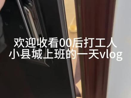 00后普通打工人小县城上班的一天,时间过得好快呀,马上要过年了🧨#日常vlog #我的打工日记 #打工人 #记录真实生活 #上班日常