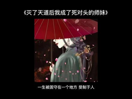 “他们说我是月宫的明珠,是照亮北庭的天上月。”
#灭了天道后我成了死对头的师妹 #配音 #小说推荐 #文荒推荐 #每日推文