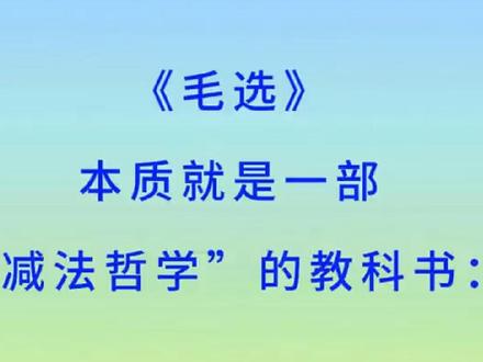 《毛选》是一部“减法哲学”的教科书