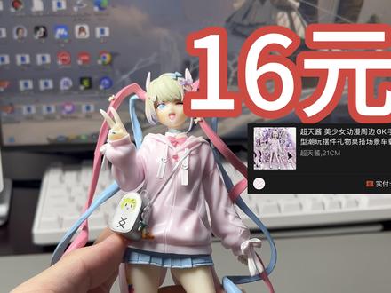 16元!买手办!有臭味我都得夸九九成稀罕物! #开箱 #手办 #主播女孩重度依赖 #音贝奇 #音贝奇real2