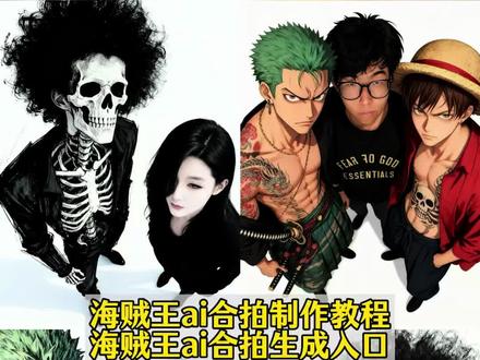 你们要的海贼王ai合照制作教程来了 索隆ai合照教程 海贼王ai合照指令 索隆ai合照 索隆ai合照指令 索隆ai合照文案 布鲁克ai合照教程。#即梦ai 索隆ai合照 路飞ai合照 索隆ai合照指令 #合照ai生成海贼王 你的未来没有胜算 合照ai生成口令 #路飞ai合照 ai海贼王娜美 jojoai合照 卡二 一口气了解海贼王战国 ai修图 布鲁克ai合照 #海贼王合照ai 布鲁克cos图片 ai合照生成双人照 布鲁克真人版 布鲁克coser推荐 布鲁克动漫壁纸 海贼王布鲁克初次出场 布鲁克精彩片段 #布鲁克ai合照 海贼王合照ai教程 海贼王ai合照教程 海贼王人物ai合照 海贼王人物ai合照教程