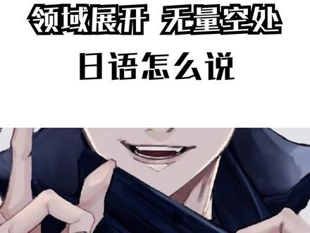 领域展开,无量空处#日语教学 #五条悟