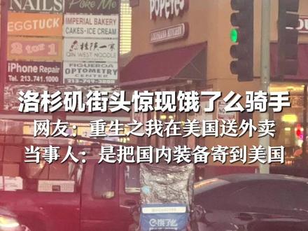 洛杉矶街头惊现饿了么骑手 网友:重生之我在美国送外卖 当事人:是把国内装备寄到美国 通过华人平台接单 日均送20至30单