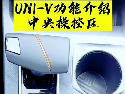 UNI-V的功能介绍中央操控区#长安智电idd #长安univ #长安uni-v智电idd上市
