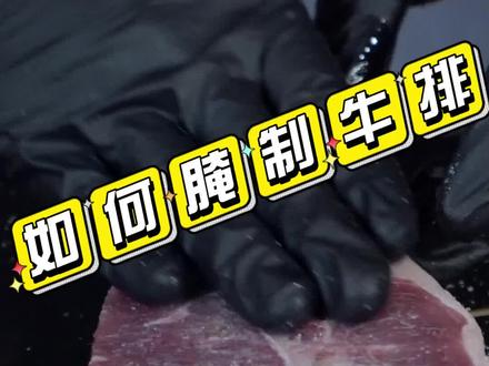 牛排怎么腌制?要放些什么配料?腌制多长时间?今天给大家仔细说说,后面还会有煎制的方法
#原切牛排 #牛排 #腌牛排教程
@DOU+小助手 @抖音美食