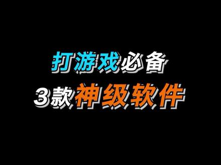 玩家电脑里必备的3款软件,每一个都能拉满游戏体验 #电脑 #Steam #电脑软件 #软件推荐 #创作者扶持计划