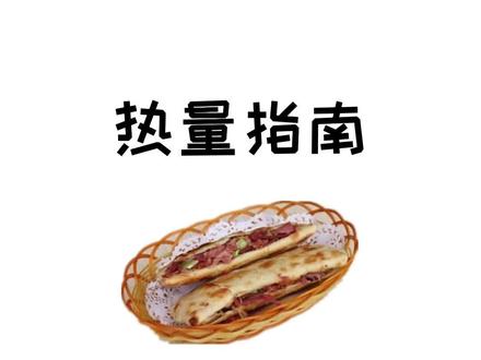 吃了一份驴肉火烧你以为没什么,然而……#减肥 #热量指南 #控糖 #驴肉火烧