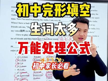 初阶完形填空生词太多,万能处理公式 #初阶英语 #完形填空 #答题技巧 #万能答题技巧 #家长必看