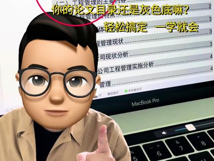 教你20秒学会如何去除论文目录灰色底纹!
轻松搞定~
#论文格式 #论文目录 #论文写作 #论文目录设置 #论文 @DOU+小助手