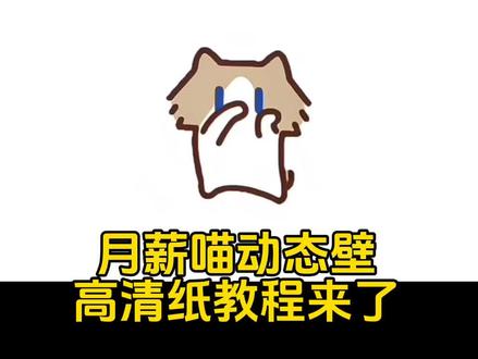 月薪喵动态壁纸原图 月薪喵动态壁纸教程来了 小猫捂鼻子扇空气是什么梗 动态壁纸 手势舞 表情包
#剪映 #月薪喵 #壁纸 #表情包 #月薪喵手势舞