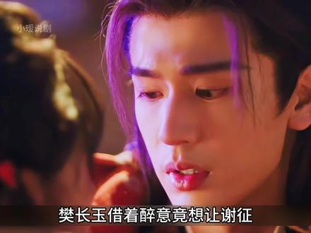 樊长玉借着醉意主动亲谢征,俞浅浅孩子的父亲竟是当朝皇子齐旻,她让谢征假扮她夫婿骗齐旻,殊不知暴露了谢征武安侯的身份#逐玉#好剧推荐 #田曦薇张凌赫 #我要上热门🔥