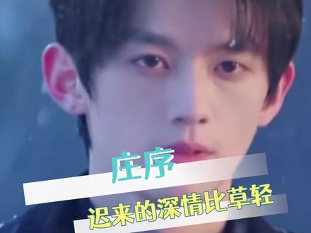 迟来的深情一文不值,没有人会一直在原地等你#骄阳似我 #聂曦光庄序不公平名场面来了