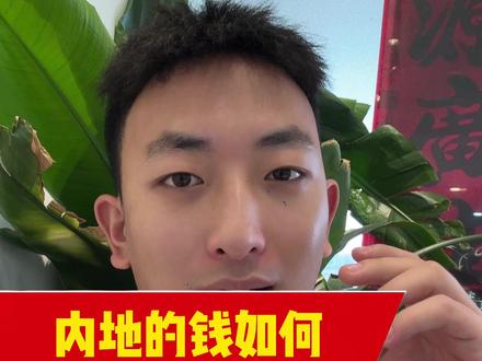 内地钱转香港教程#港卡