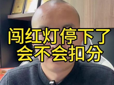 #创作灵感 闯红灯停下了会不会扣分#遵守交通规则 #红绿灯规则 #违章拍照