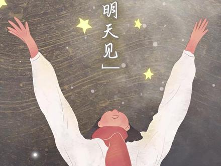 “爱你老己,明天见!” 1“爱你老己”是接纳不完美的自己
2“爱你老己”是照顾自己、不自欺
3“爱你老己”是永远站在自己这边
#每日分享