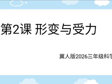 2026冀人版科学三年级下第2课 形变与受力#小学科学课程