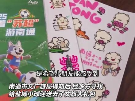 南通文旅在线 “哄娃” 盐宝不哭,这份专属宠爱请查收! #苏超 #比赛第一友谊并列第一 #江海有情南通有请