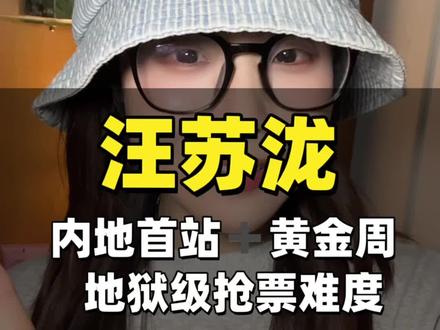 汪苏泷罗曼前传内地首站就在黄金周,难度可想而知!
#汪苏泷 #小泷包 #罗曼前传 #忽而今夏 #有点甜