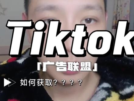 tiktok广告联盟yyds##国际版抖音 #tiktok #tiktok带货 #tiktok创业 #tiktok国际版